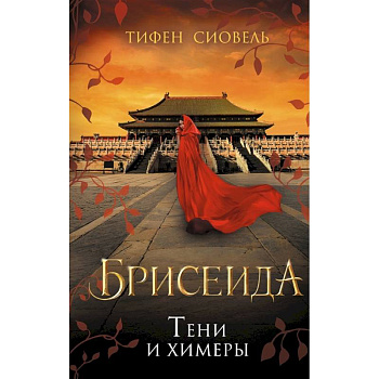 Брисеида. Тени и химеры Брисеида. Тени и химеры