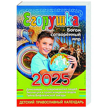 Егорушка. Богом сотвренный мир: Детский православный календарь на 2025 год