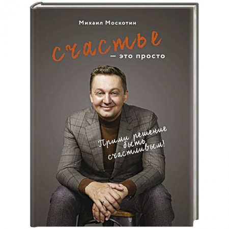 Психология отношений, книга Счастье - это просто заказать