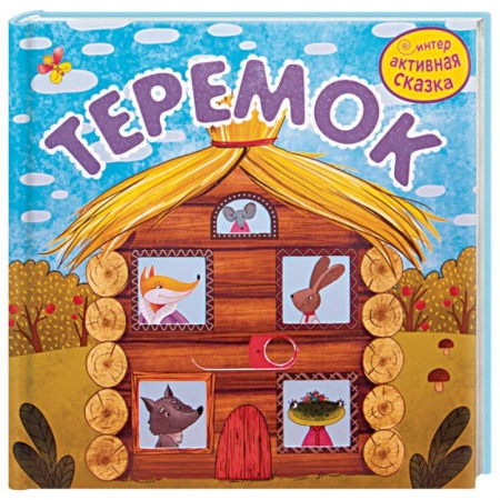 Сказки, книга Теремок заказать