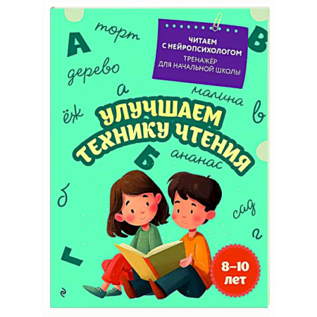 Дополнительные учебные пособия, книга Улучшаем технику чтения: для детей 8-10 лет заказать