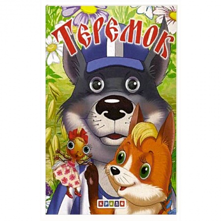 Сказки и истории для малышей, книга Теремок заказать