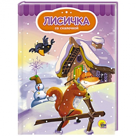 Книги, книга Лисичка со скалочкой  (Снеговик) заказать