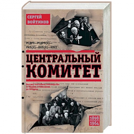СССР до 1945 г., книга Центральный комитет. Высшее партийное руководство от Ленина и Плеханова до Хрущева. 1890—1964 гг заказать