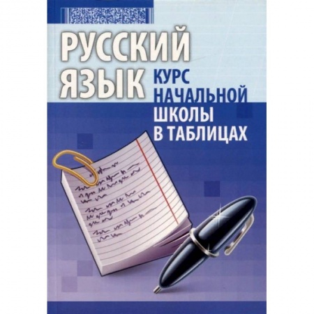 Русский язык. Учебные пособия, книга Русский язык. Курс начальной школы в таблицах заказать