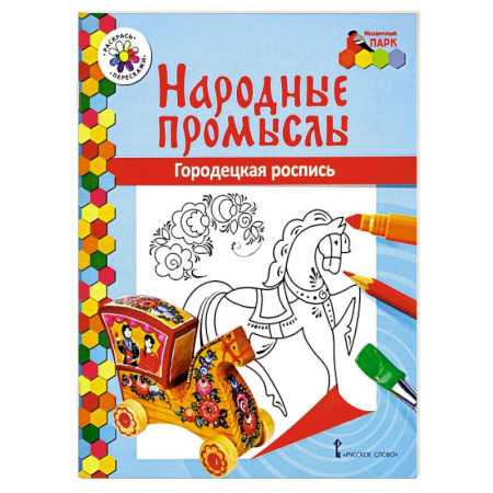 Раскраски на любой вкус, книга Народные промыслы. Городецкая роспись заказать