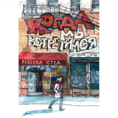 Молодежная литература, книга Когда мы встретимся заказать