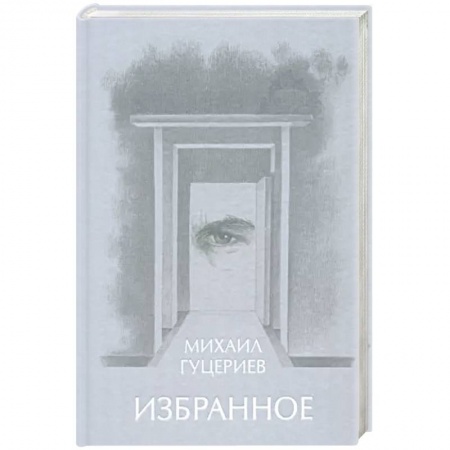 Русская поэзия, книга Михаил Гуцериев. Избранное. Глаз заказать