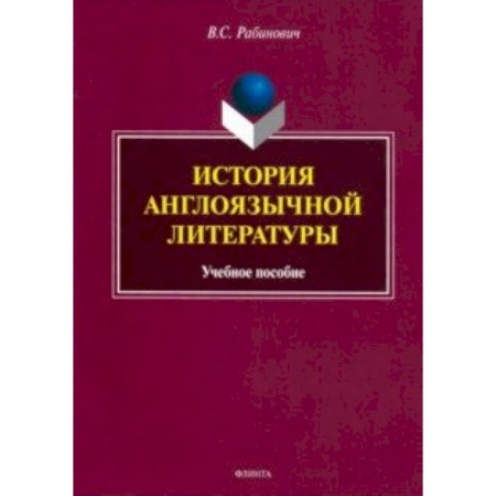 Литературоведение, книга История англоязычной литературы. Учебное пособие заказать