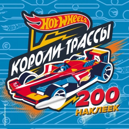 Книжки с наклейками, книга 200 супернаклеек. Короли трассы заказать