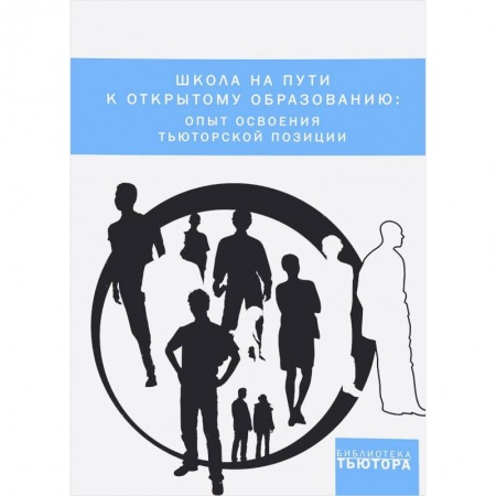 Педагогика, книга Школа на пути к открытому образованию. Опыт освоения тьюторской позиции заказать