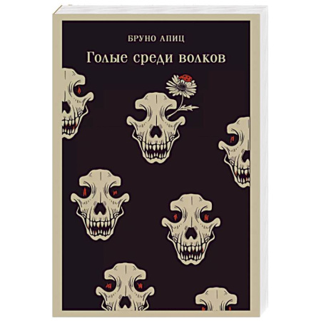 Зарубежная современная проза, книга Голые среди волков заказать