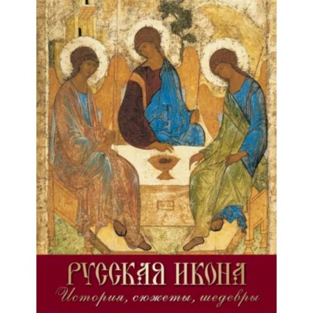 Живопись, книга Русская икона. История, сюжеты, шедевры заказать