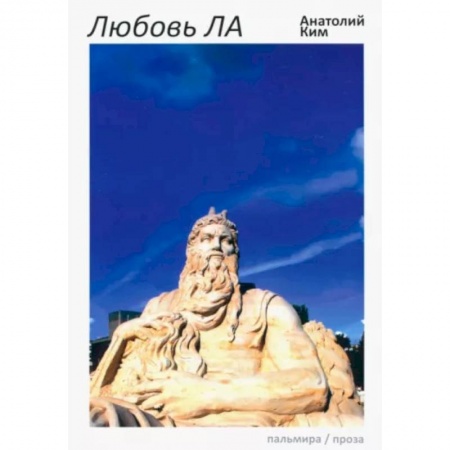 Русская современная проза, книга Любовь ЛА: повесть-дежавю заказать