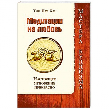 Книги, книга Медитации на любовь. Настоящее мгновение прекрасно заказать