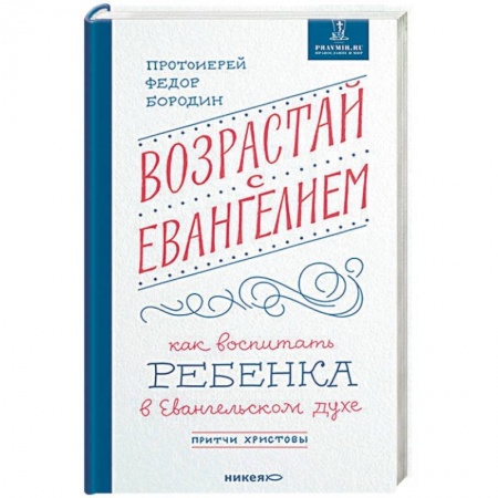 Православие в целом, книга Возрастай с Евангелием. Как воспитать ребенка в евангельском духе. Притчи Христовы заказать