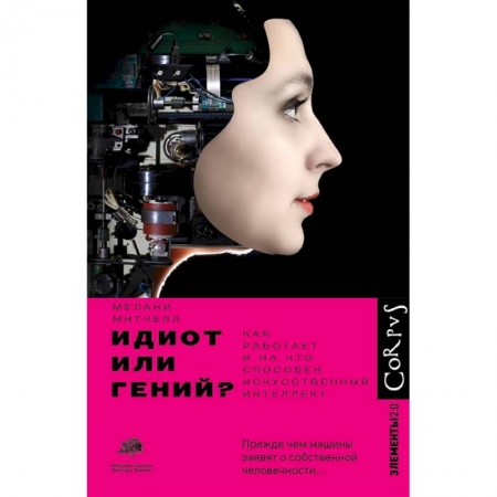 Технические науки в целом, книга Идиот или гений? заказать