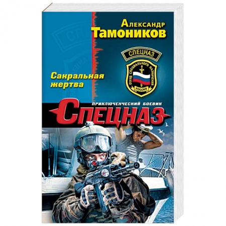 Боевики, военные, книга Сакральная жертва заказать