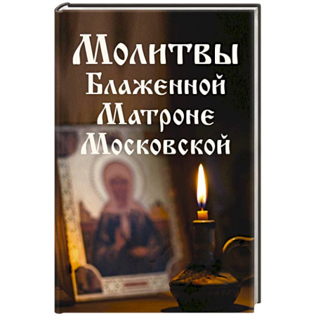 Молитвословы, книга Молитвы Блаженной Матроне Московской заказать
