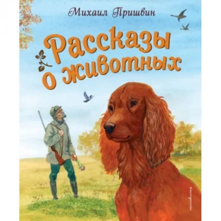 Повести и рассказы о животных, книга Рассказы о животных заказать