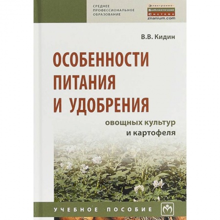 Науки о земле, книга Особенности питания и удобрения овощных культур и картофеля. Учебное пособие заказать