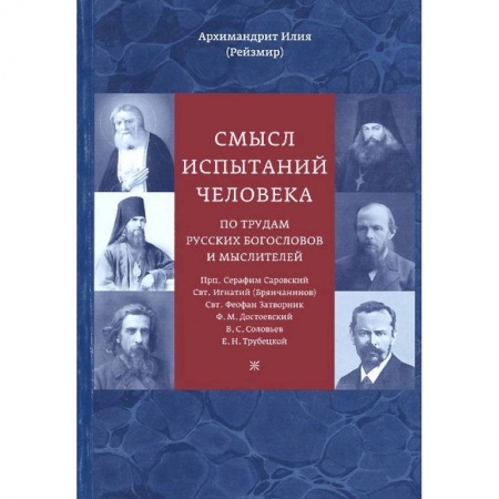Книги, книга Смысл испытаний человека по трудам русских богословов и мыслителей заказать