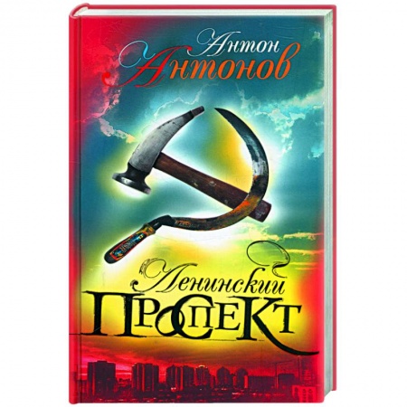 Книги, книга Ленинский проспект заказать