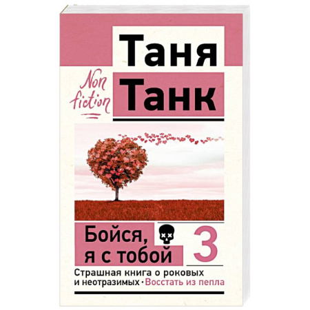 Достижение успеха в жизни, книга Бойся, я с тобой 3. Страшная книга о роковых и неотразимых. Восстать из пепла заказать