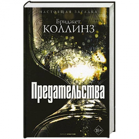 Зарубежное фэнтези, книга Предательства заказать