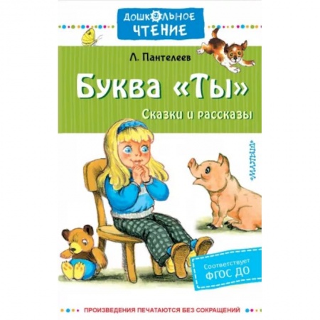 Сказки отечественных писателей, книга Буква 'Ты'. Сказки и рассказы заказать