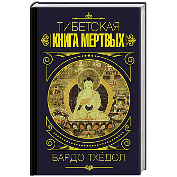 Бардо Тхёдол. Тибетская книга мертвых.