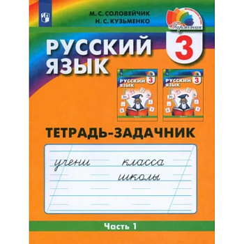 Русский язык. 3 класс. Тетрадь-задачник. В 3-х частях. Часть 1. ФГОС Русский язык. 3 класс. Тетрадь-задачник. В 3-х частях. Часть 1. ФГОС