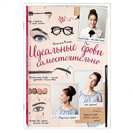 Секреты красоты, книга Идеальные брови самостоятельно заказать