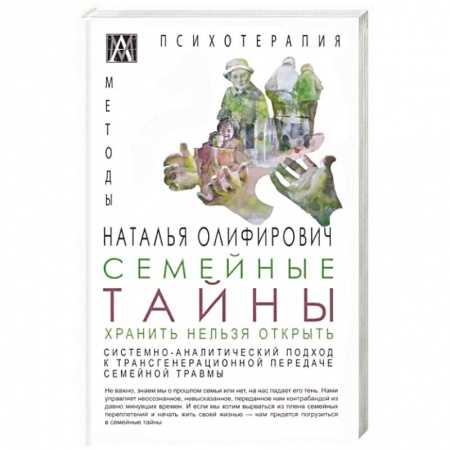 Психология отношений, книга Семейные тайны. Хранить нельзя открыть заказать