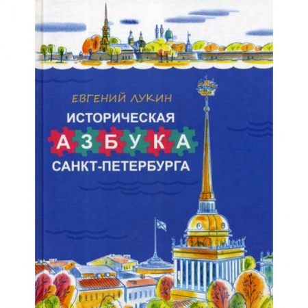 Окружающий мир, книга Историческая азбука Санкт-Петербурга заказать