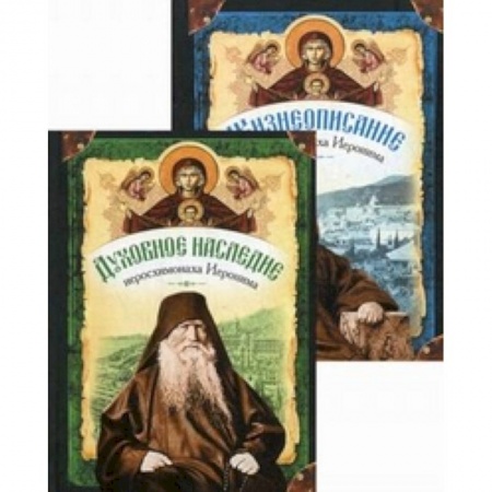 Книги, книга Жизнеописание иеросхимонаха Иеронима, старца-духовника Русского на Афоне. В 2 книгах заказать