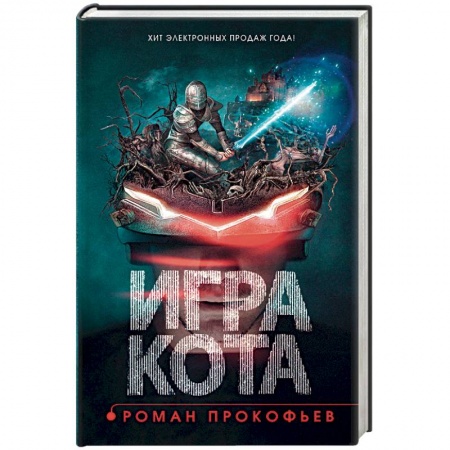 Боевая фантастика, книга Игра кота. Книга 1 заказать