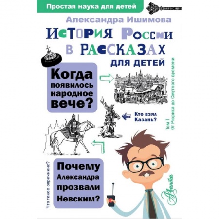 История России, книга История России в рассказах для детей заказать