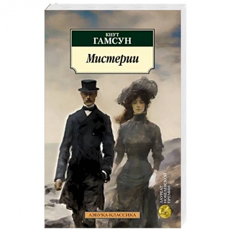 Зарубежная классика, книга Мистерии заказать