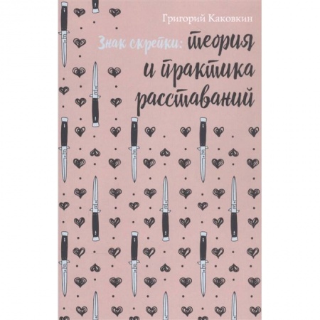 Современная художественная проза, книга Знак скрепки. Теория и практика расставаний заказать