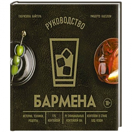 Искусство бармена, книга Руководство бармена. История, техники, рецепты заказать