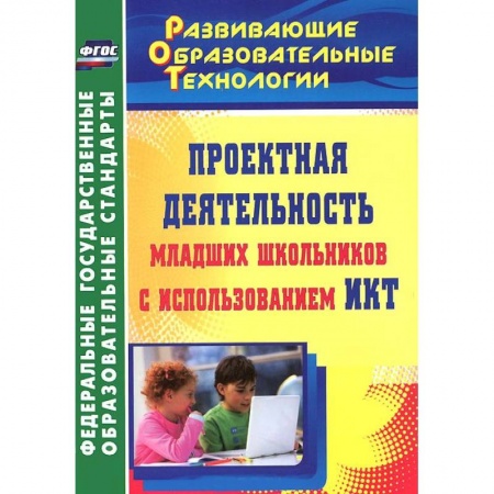 Книги, книга Проектная деятельность младших школьников с использованием ИКТ заказать