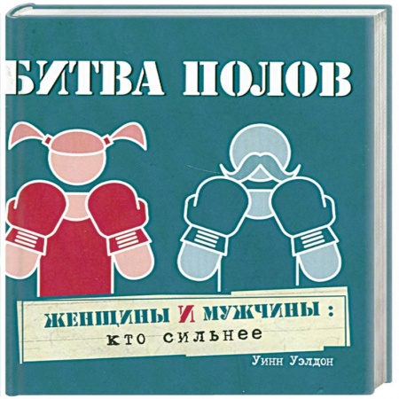 Книги, книга Битва полов заказать