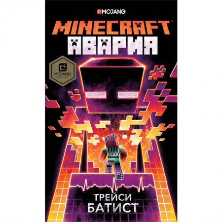 Мистика. Фантастика. Фэнтези, книга Minecraft: авария заказать