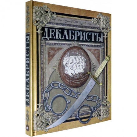 Биографии известных личностей для детей, книга Хронограф/Декабристы заказать