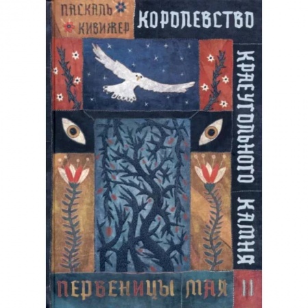 Мистика. Фантастика. Фэнтези, книга Королевство Краеугольного Камня. Первеницы мая. Книга 2 заказать