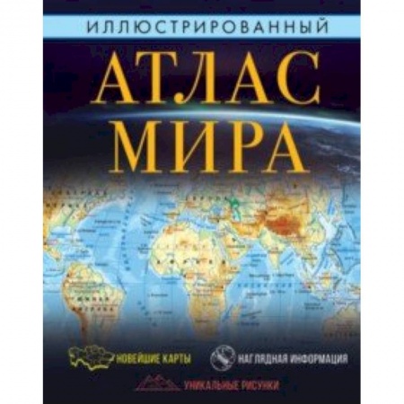 Человек. Земля. Вселенная, книга Иллюстрированный атлас мира заказать