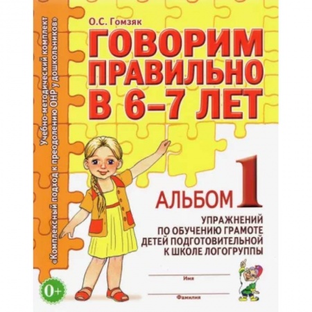 Логопедия, книга Говорим правильно в 6-7 лет. Альбом 1 упражнений по обучению грамоте детей подготовит. логогруппы заказать