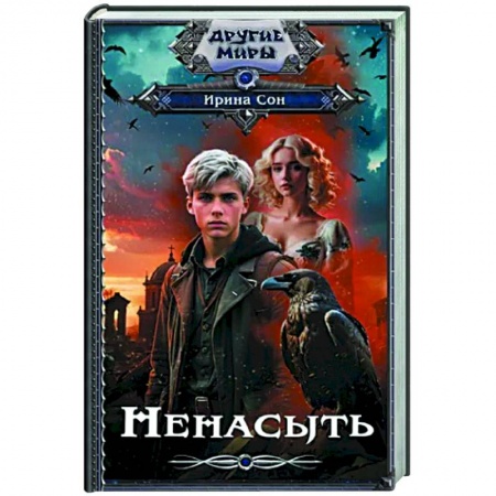 Русское фэнтези, книга Ненасыть заказать