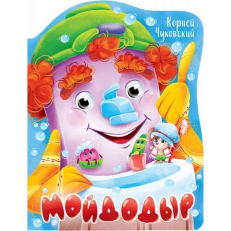 Сказки отечественных писателей, книга Вырубка с глазками. Мойдодыр заказать